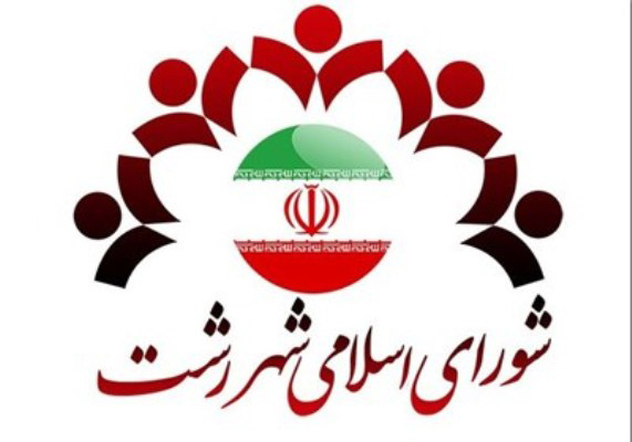 تامین اجتماعی با توافقاتی حساب شهرداری رشت را مسدود نمی کند