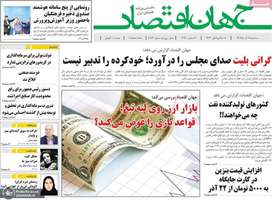 گزيده روزنامه های 18 آذر 1404