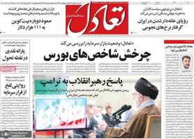 گزیده روزنامه های 29 مهر 1404