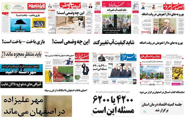 صفحه اول روزنامه های امروز استان اصفهان- چهارشنبه 22 فروردین