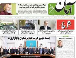 گزیده روزنامه های 10 دی 1404