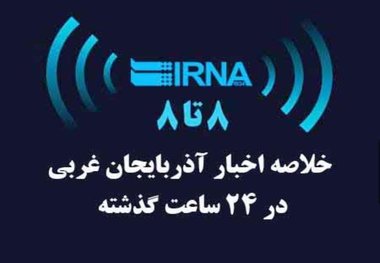 اخبار 8 تا 8 یکشنبه، هفتم آبان ماه در آذربایجان غربی