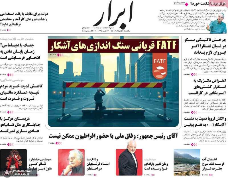 گزیده روزنامه های 26 مرداد 1404