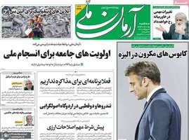 گزیده روزنامه های 15 مهر 1404