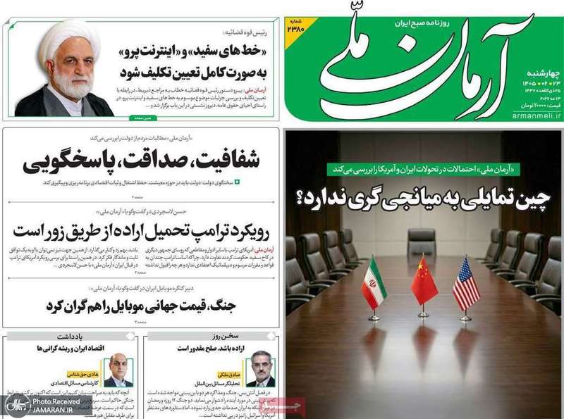 گزيده روزنامه هاى 23 اردیبهشت 1405