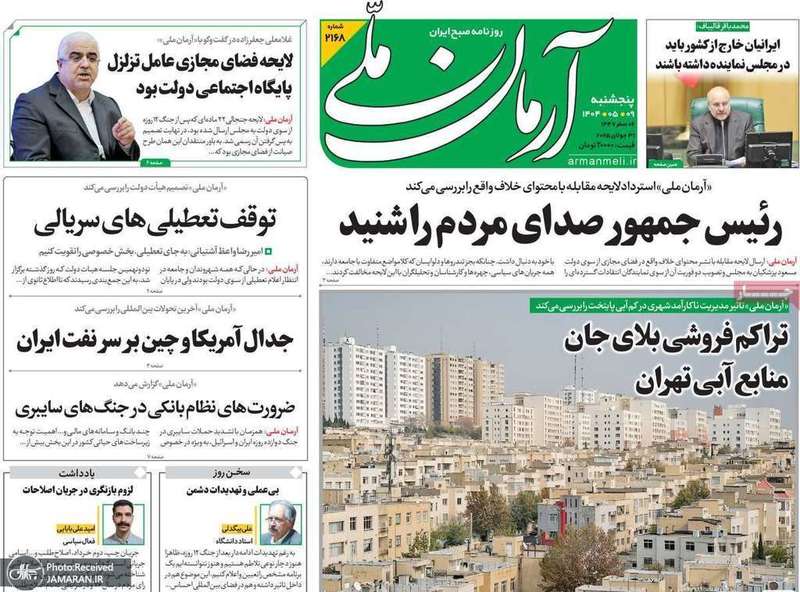 گزیده روزنامه های 9 مرداد 1404