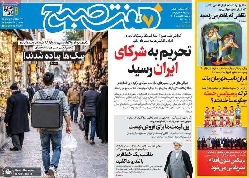 گزیده روزنامه های 23 شهریور 1405