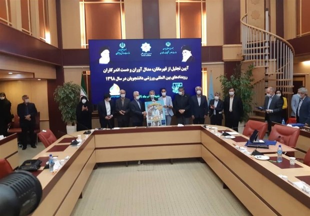 آیین تجلیل از قهرمانان، مدال آوران و دست اندرکاران رویدادهای بین‌المللی ورزش دانشجویان
