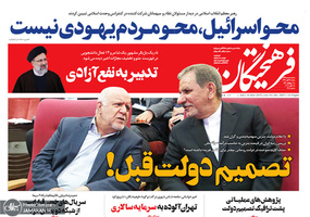 گزیده روزنامه های 25 آبان 1398