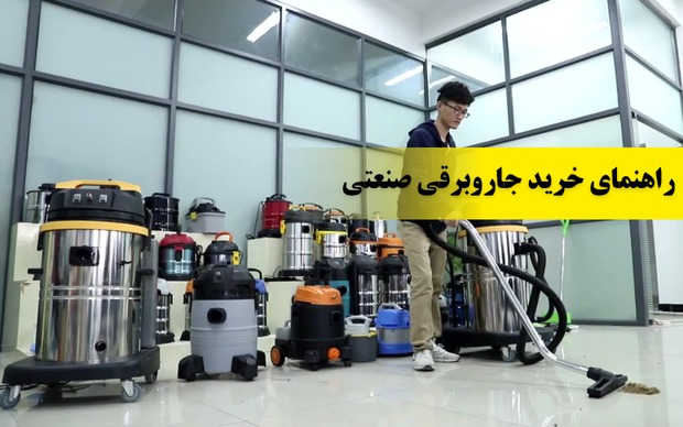 جاروبرقی صنعتی؛ راهنمای خرید انواع جاروی آب و خاک + سطلی