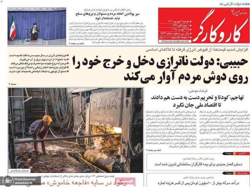 گزيده روزنامه های 3 شهریور 1403