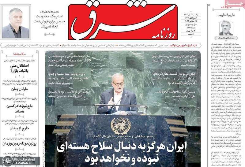 گزيده روزنامه های 3 مهر 1404