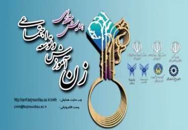 همایش زن، آموزش و توسعه اجتماعی در خراسان شمالی آغاز شد