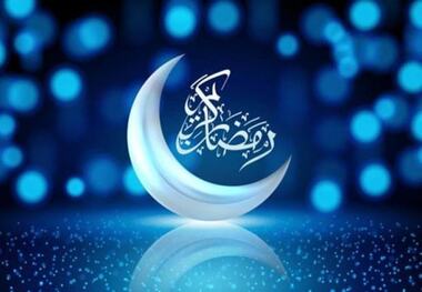 پنجشنبه 30 بهمن، اول ماه مبارک رمضان است