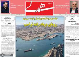 گزيده روزنامه هی 24 تیر 1405