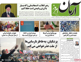 گزیده روزنامه های 25 بهمن 1404