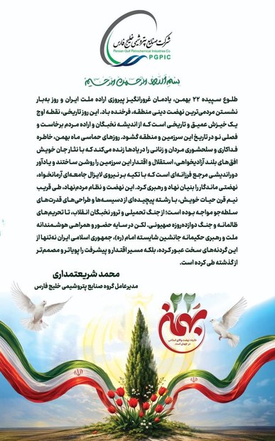 پیام محمد شریعتمداری مدیر عامل شرکت صنایع پتروشیمی خلیج فارس به مناسبت یوم اله 22 بهمن، سالروز پیروزی شکوهمند انقلاب اسلامی