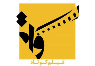 5 فیلم کوتاه در ارومیه اکران می شود