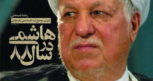 کتاب «هاشمی در سال ۸۸» منتشر شد