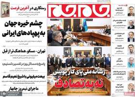 گزیده روزنامه های 8 اسفند 1403