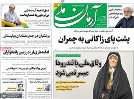 گزیده روزنامه های 19 آبان 1404