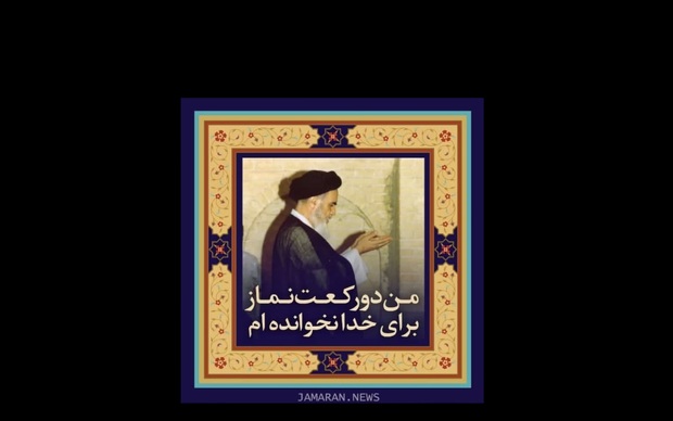 امام خمینی (س): من دو رکعت نماز برای خدا نخوانده ام؛ هر چه بوده برای نفس بوده است