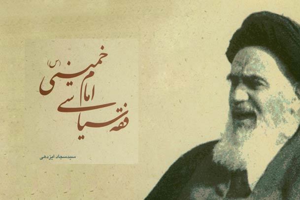 فقه سیاسی امام خمینی(س) منتشر شد