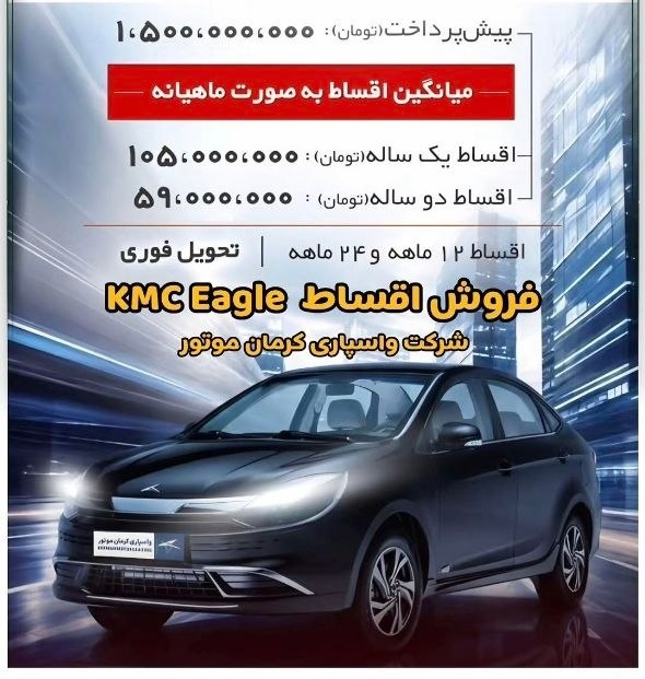 آغاز فروش اقساطی کی‌ام‌سی ایگل (مرداد 1405)