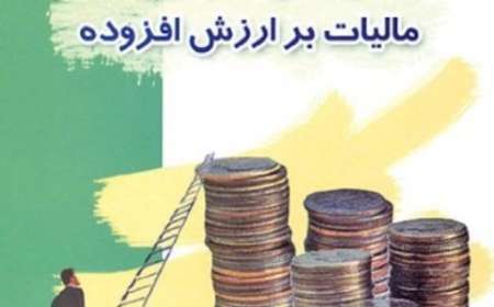 31 تیر آخرین مهلت ارائه اظهارنامه مالیات بر ارزش افزوده در سیستان وبلوچستان