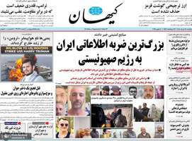 گزیده روزنامه های 18 خرداد 1404