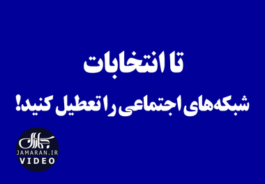 تا انتخابات شبکه‌های اجتماعی را تعطیل کنید!