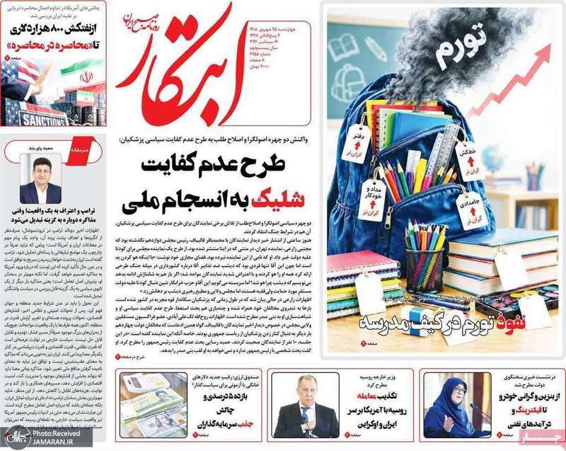 گزیده روزنامه های 25 شهریور 1405