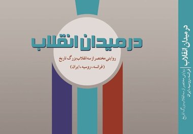 مقایسه سه انقلاب بزرگ جهان در کتاب «در میدان انقلاب»