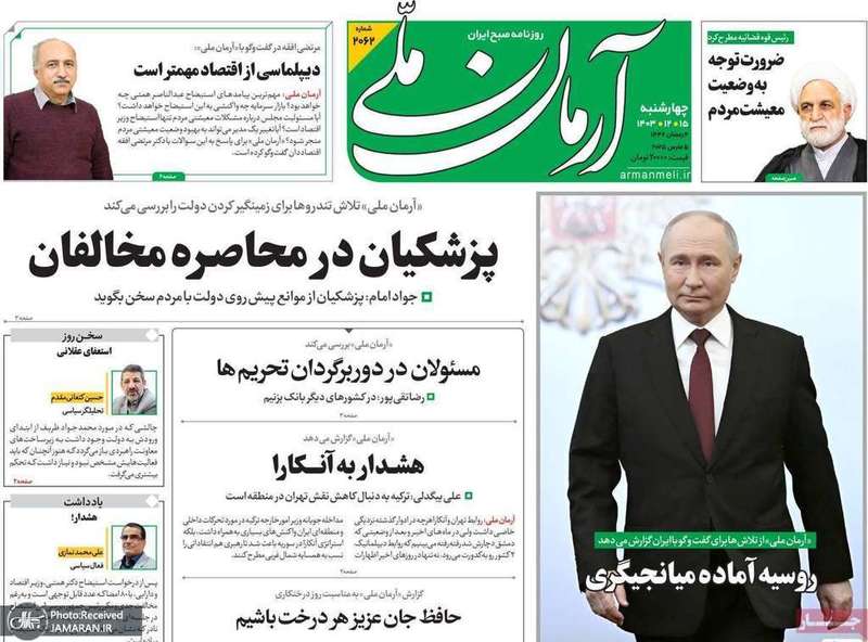 گزیده روزنامه های 15 اسفند 1403