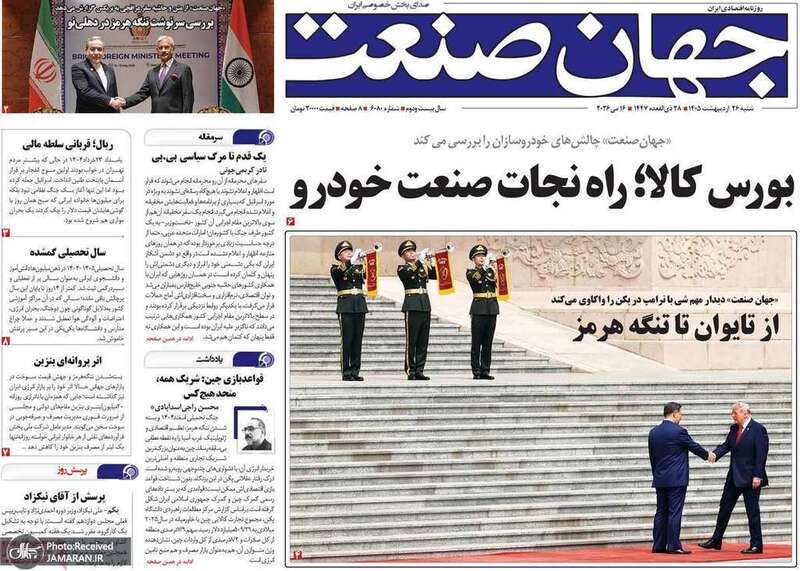 گزيده روزنامه های 26 اردیبهشت 1405