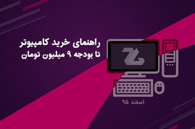 خرید کامپیوتر بسیار قوی با بودجه ۹ میلیون تومان (اسفند ماه)