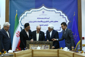 مراسم تودیع و معارفه معاونت علمی، فناوری و اقتصاد دانش‌بنیان ریاست‌جمهوری