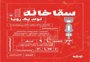 نمایشگاه سقاخانه تولد یک رویا در گالری جاوید برگزار می شود