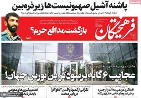 گزیده روزنامه های 14 تیر 1399