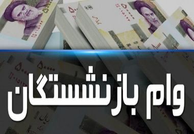 مبلغ وام بازنشستگان از 5 میلیون تومان به 7 میلیون رسید/ تا پایان مهر 8 هزار بازنشسته دیگر وام می گیرند