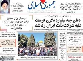 گزیده روزنامه های 11 اسفند 1403