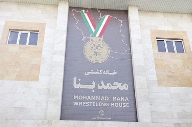 خانه کشتی محمد بنا در منطقه 19 بازگشایی شد