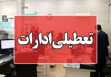 تهران فردا تعطیل است؟ برنامه ادارات در چهارشنبه (14 مرداد 1405) چیست؟