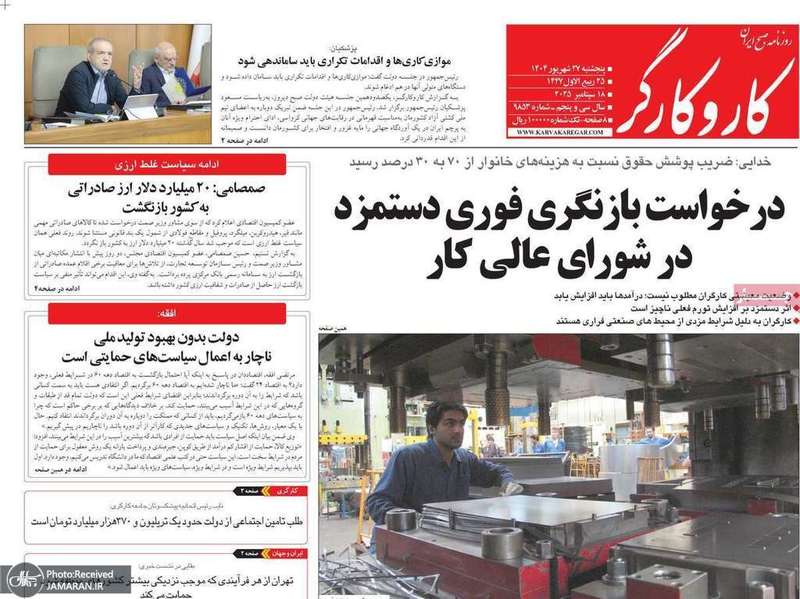 گزيده روزنامه های 27 شهريور 1404