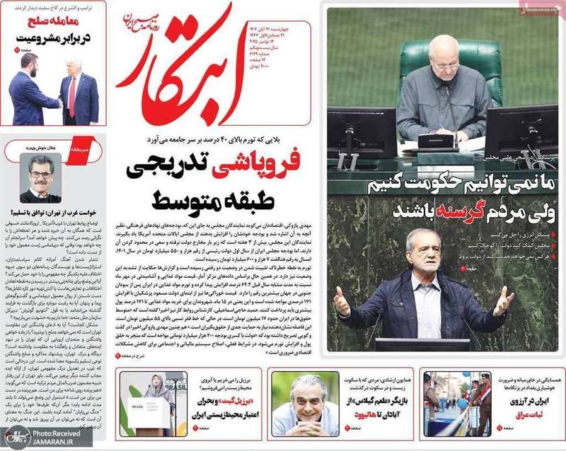 گزيده روزنامه های 21 آبان 1404