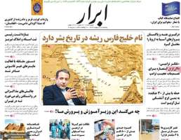 گزیده روزنامه های 18 اردیبهشت 1403