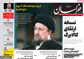 گزیده روزنامه های25 دی 1404