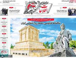 گزيده روزنامه های 24 اردیبهشت 1405