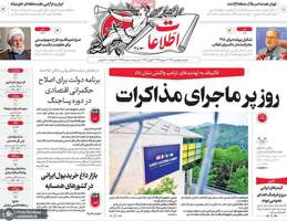 گزیده روزنامه های 1 تیر 1405