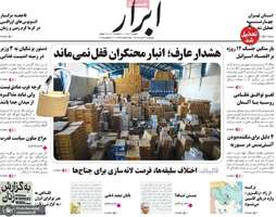 گزیده روزنامه های 30 تیر 1404